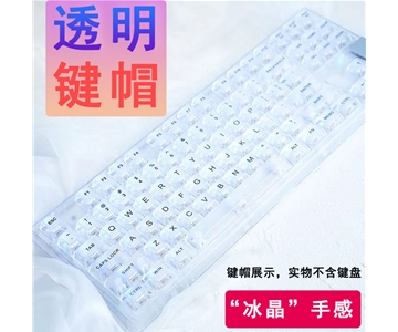 透明键帽大全套