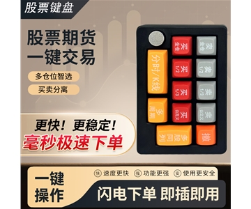 12键交易键盘